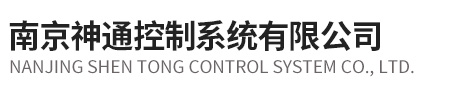 南京神通控制系統有限公司
